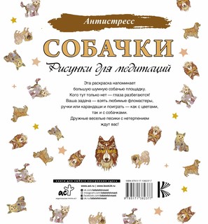 Собачки. Рисунки для медитаций 7