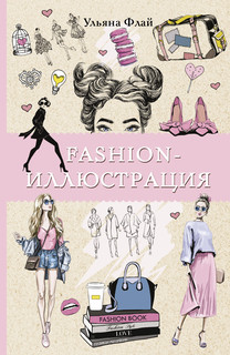 Fashion-иллюстрация. Раскраска для взрослых