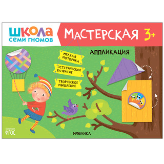 Книжка Школа семи гномов 'Мастерская. Аппликация 3+' 1