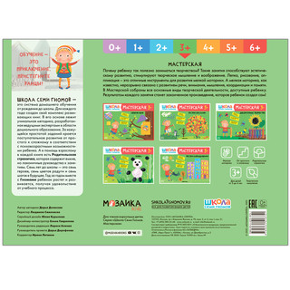 Книжка Школа семи гномов 'Мастерская. Аппликация 3+' 6