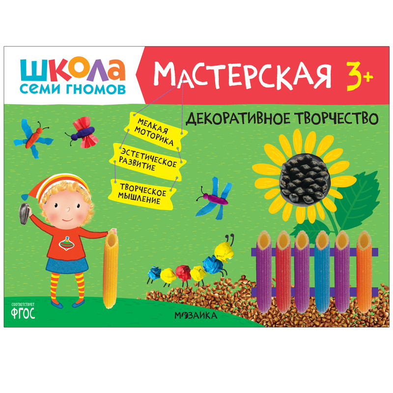 Школа семи гномов 3+. Мастерская. Декоративное творчество. ФГОС
