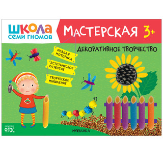 Школа семи гномов 3+. Мастерская. Декоративное творчество. ФГОС 1