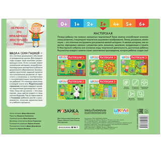 Школа семи гномов 3+. Мастерская. Декоративное творчество. ФГОС 6