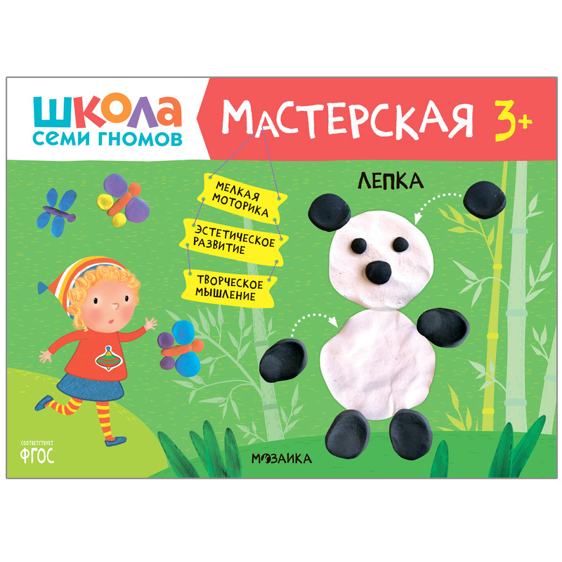 Книжка Школа семи гномов 'Мастерская. Лепка 3+'