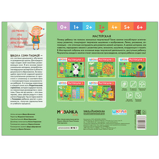 Книжка Школа семи гномов 'Мастерская. Лепка 3+' 5