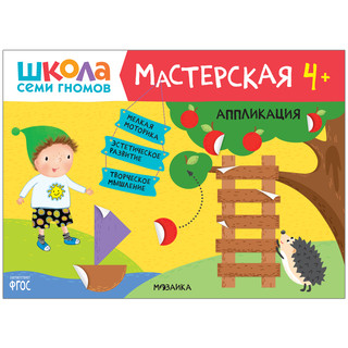 Школа семи гномов 4+. Мастерская. Аппликация. ФГОС