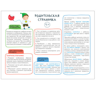 Школа семи гномов 4+. Мастерская. Аппликация. ФГОС 2