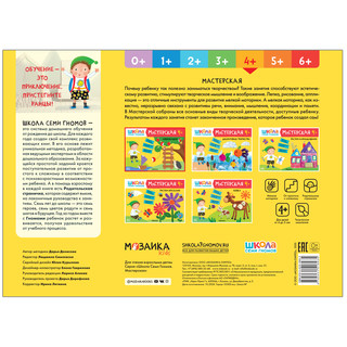 Школа семи гномов 4+. Мастерская. Аппликация. ФГОС 6