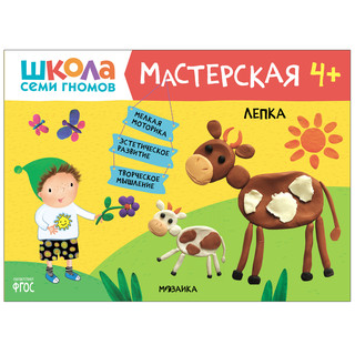 Школа семи гномов 4+. Мастерская. Лепка. ФГОС 1