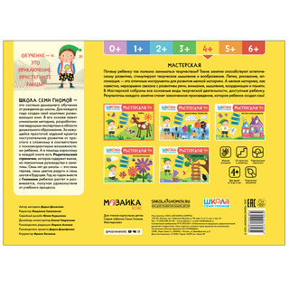 Школа семи гномов 4+. Мастерская. Лепка. ФГОС 4