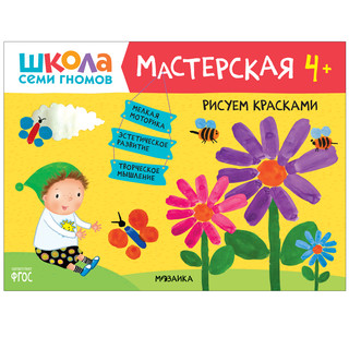 Школа семи гномов 4+. Мастерская. Рисуем красками. ФГОС