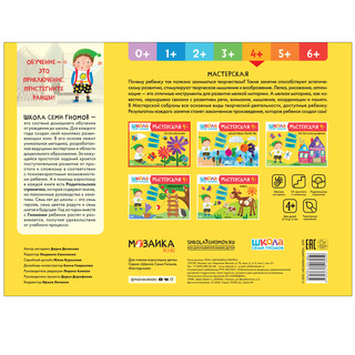 Школа семи гномов 4+. Мастерская. Рисуем красками. ФГОС 6