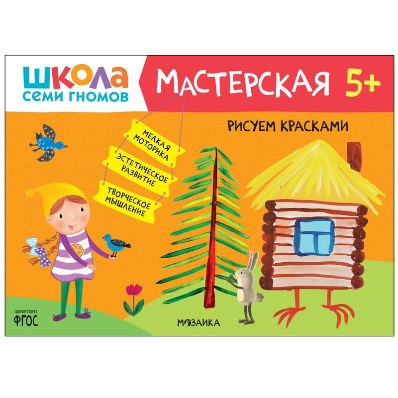 Школа Семи Гномов. Мастерская. Рисуем красками 5+