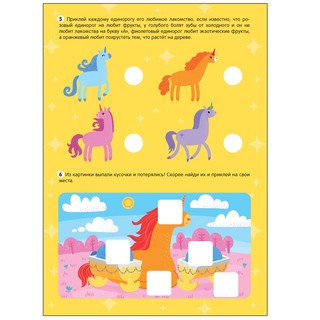 Большие активити. 250 наклеек. Единороги 2