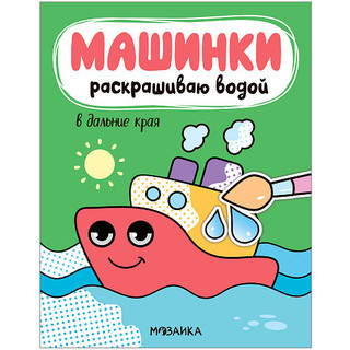 Машинки. Раскрашиваю водой. В дальние края 1