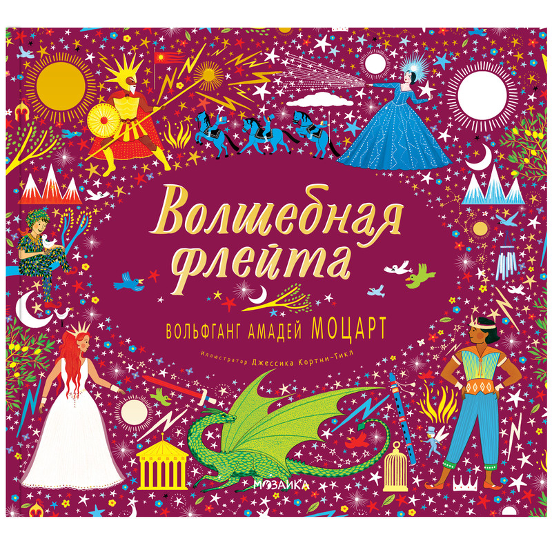 Волшебная флейта. Вольфганг Амадей Моцарт