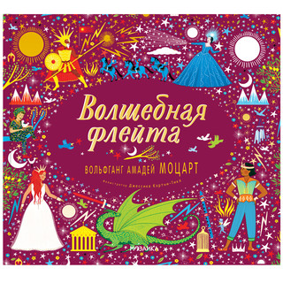 Волшебная флейта. Вольфганг Амадей Моцарт 1