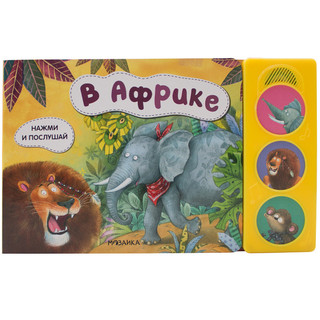 Нажми и послушай. В Африке 1