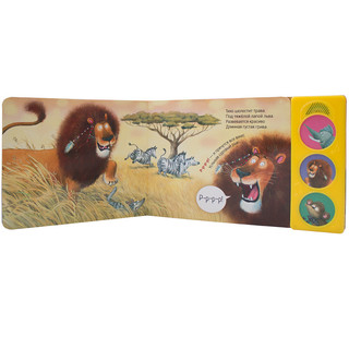 Нажми и послушай. В Африке 3