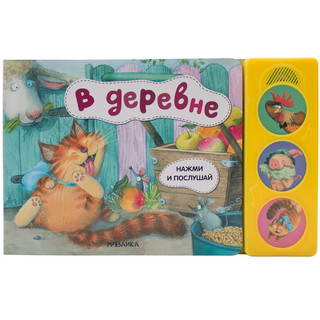 Нажми и послушай. В деревне 1