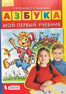 Азбука. Мой первый учебник. ФГОС ДО