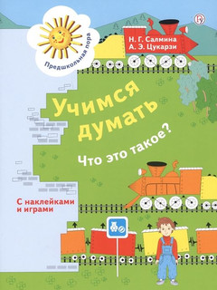 Учимся думать. Что это такое? Пособие для детей 5-7 лет. ФГОС