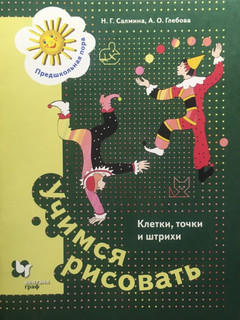 Учимся рисовать. Клетки, точки и штрихи. 5-7 лет. Рабочая тетрадь. ФГОС 1
