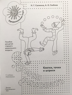Учимся рисовать. Клетки, точки и штрихи. 5-7 лет. Рабочая тетрадь. ФГОС 4