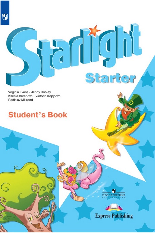 Английский язык. Учебное пособие для начинающих. Звездный английский