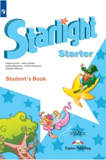 Английский язык. Учебное пособие для начинающих. Звездный английский 1