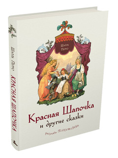 Красная Шапочка и другие сказки 1