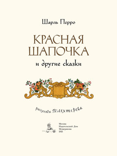 Красная Шапочка и другие сказки 5