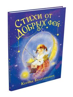 Стихи от добрых фей