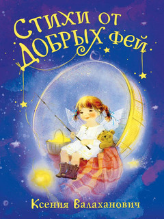 Стихи от добрых фей 2
