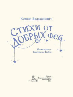 Стихи от добрых фей 3