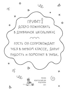 Здравствуй, 1 класс! Дневничок для тех, кто идёт в школу 3