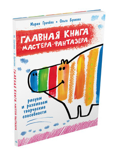 Главная книга мастера-фантазера. Рисуем и развиваем творчески...