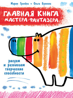 Главная книга мастера-фантазера. Рисуем и развиваем творческие способности 2