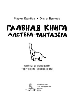 Главная книга мастера-фантазера. Рисуем и развиваем творческие способности 3