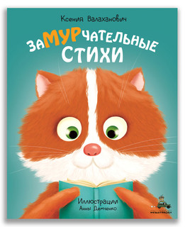 Замурчательные стихи 1