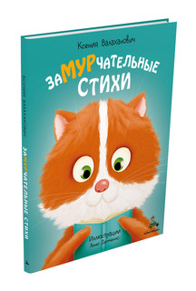 Замурчательные стихи 2