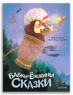 Бабки-ёжкины сказки 1