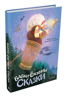 Бабки-ёжкины сказки 2