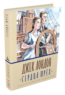 Сердца трёх 2