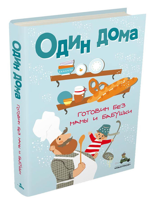 Один дома. Готовим без мамы и бабушки