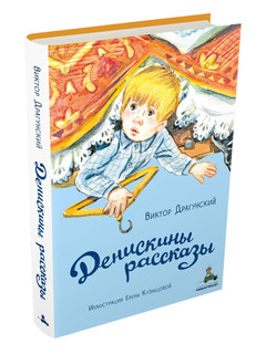 Денискины рассказы 8