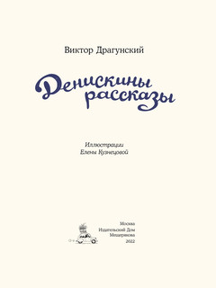 Денискины рассказы 2