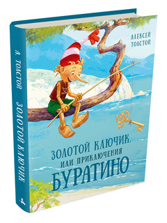 Золотой ключик, или Приключения Буратино 1