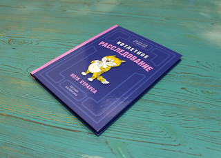 Котлетное расследование кота Страуса 10