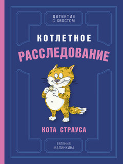 Котлетное расследование кота Страуса 5